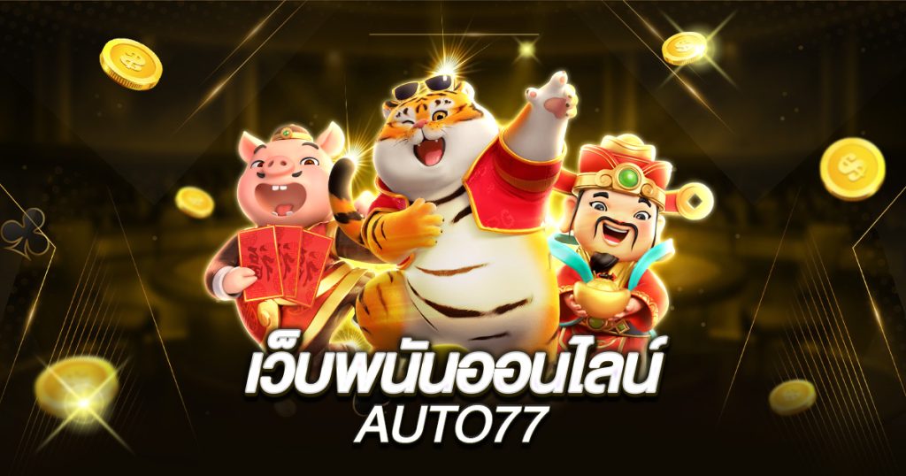 เว็บพนันออนไลน์auto77